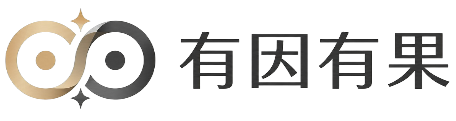有因有果运营平台